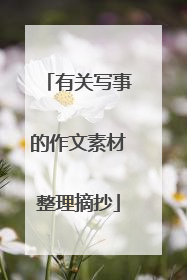 有关写事的作文素材整理摘抄