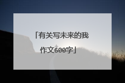 有关写未来的我作文600字