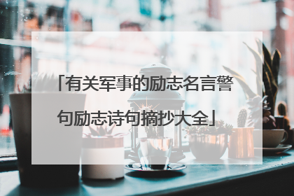 有关军事的励志名言警句励志诗句摘抄大全