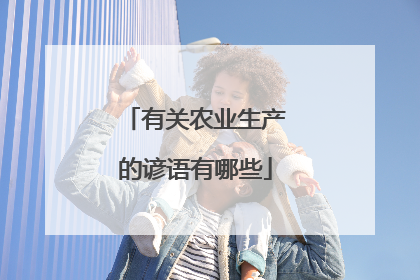 有关农业生产的谚语有哪些