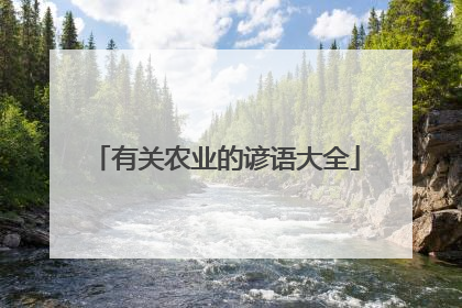 有关农业的谚语大全