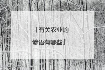 有关农业的谚语有哪些