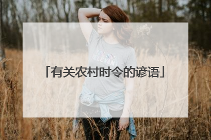 有关农村时令的谚语
