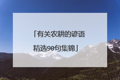 有关农耕的谚语精选90句集锦