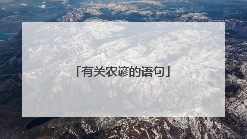 有关农谚的语句