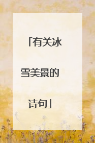 有关冰雪美景的诗句