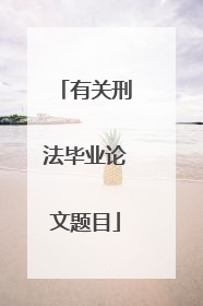 有关刑法毕业论文题目