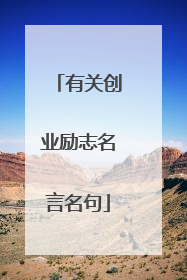 有关创业励志名言名句