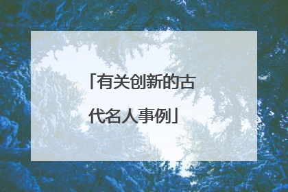有关创新的古代名人事例