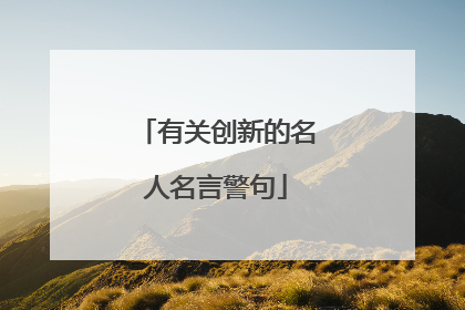 有关创新的名人名言警句