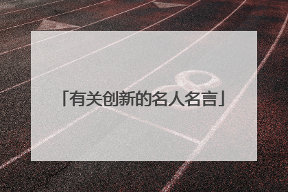 有关创新的名人名言