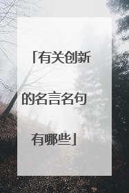 有关创新的名言名句有哪些