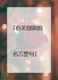 有关创新的名言警句