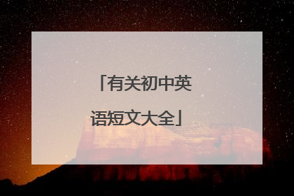 有关初中英语短文大全