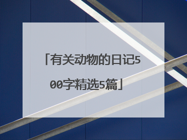 有关动物的日记500字精选5篇