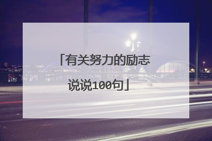 有关努力的励志说说100句