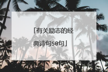 有关励志的经典诗句50句