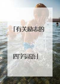 有关励志的四字词语