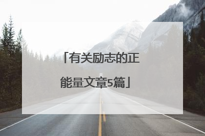 有关励志的正能量文章5篇