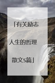 有关励志人生的哲理散文5篇