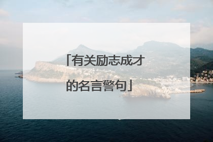 有关励志成才的名言警句