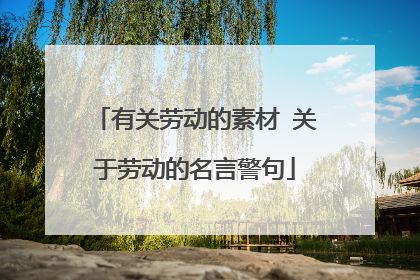有关劳动的素材 关于劳动的名言警句