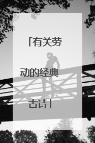 有关劳动的经典古诗