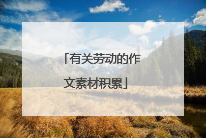 有关劳动的作文素材积累