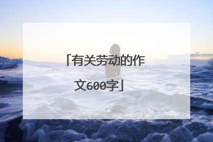 有关劳动的作文600字
