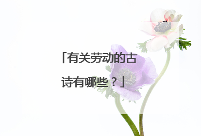 有关劳动的古诗有哪些?