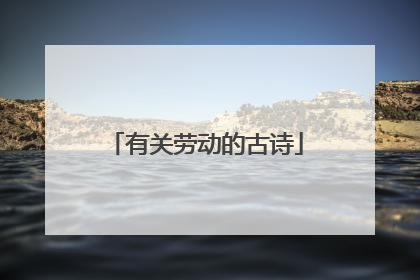 有关劳动的古诗