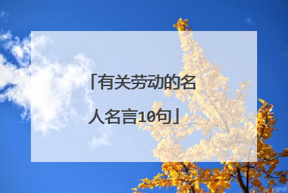 有关劳动的名人名言10句