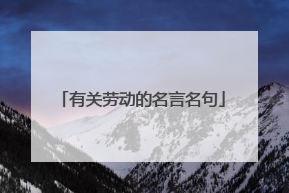 有关劳动的名言名句
