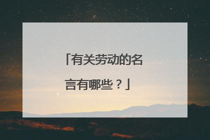 有关劳动的名言有哪些?