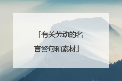 有关劳动的名言警句和素材