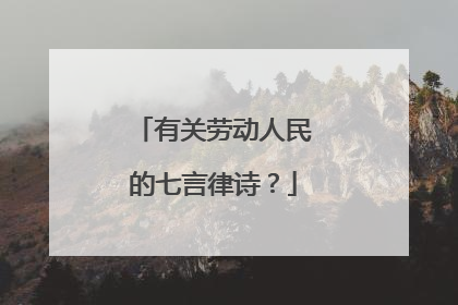 有关劳动人民的七言律诗?