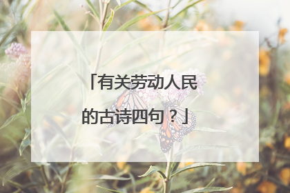 有关劳动人民的古诗四句?