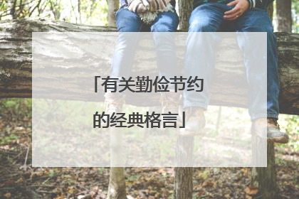 有关勤俭节约的经典格言