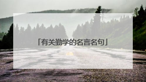 有关勤学的名言名句