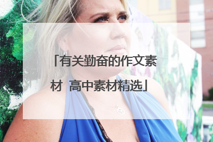 有关勤奋的作文素材 高中素材精选