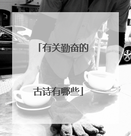 有关勤奋的古诗有哪些