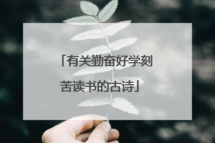 有关勤奋好学刻苦读书的古诗