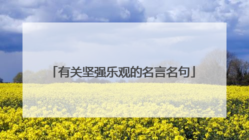 有关坚强乐观的名言名句