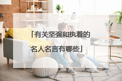 有关坚强和执着的名人名言有哪些