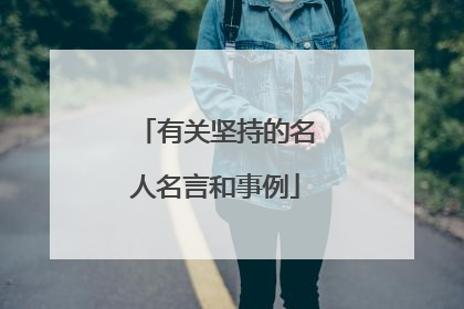 有关坚持的名人名言和事例