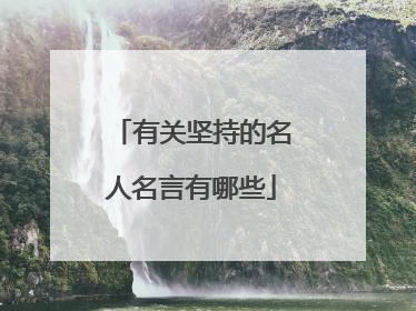 有关坚持的名人名言有哪些