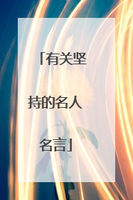 有关坚持的名人名言