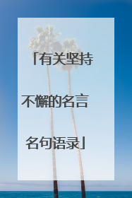 有关坚持不懈的名言名句语录