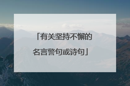 有关坚持不懈的名言警句或诗句