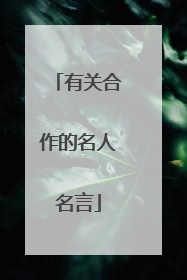 有关合作的名人名言